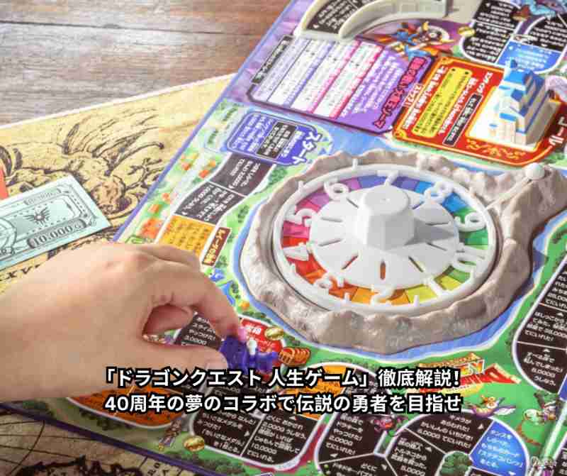 「ドラゴンクエスト 人生ゲーム」徹底解説！40周年の夢のコラボで伝説の勇者を目指せ