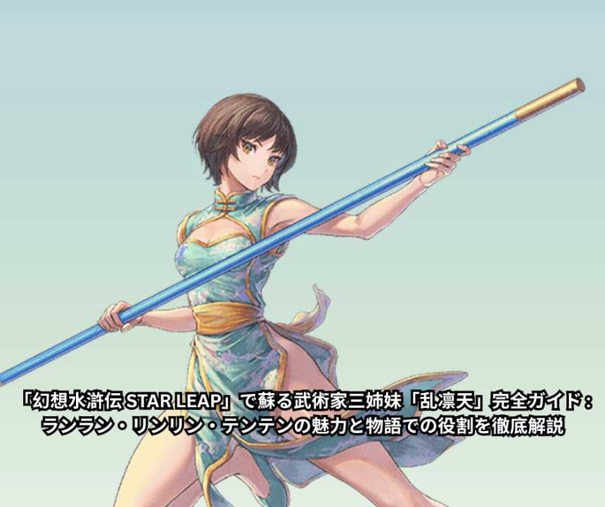「幻想水滸伝 STAR LEAP」で蘇る武術家三姉妹「乱凛天」完全ガイド