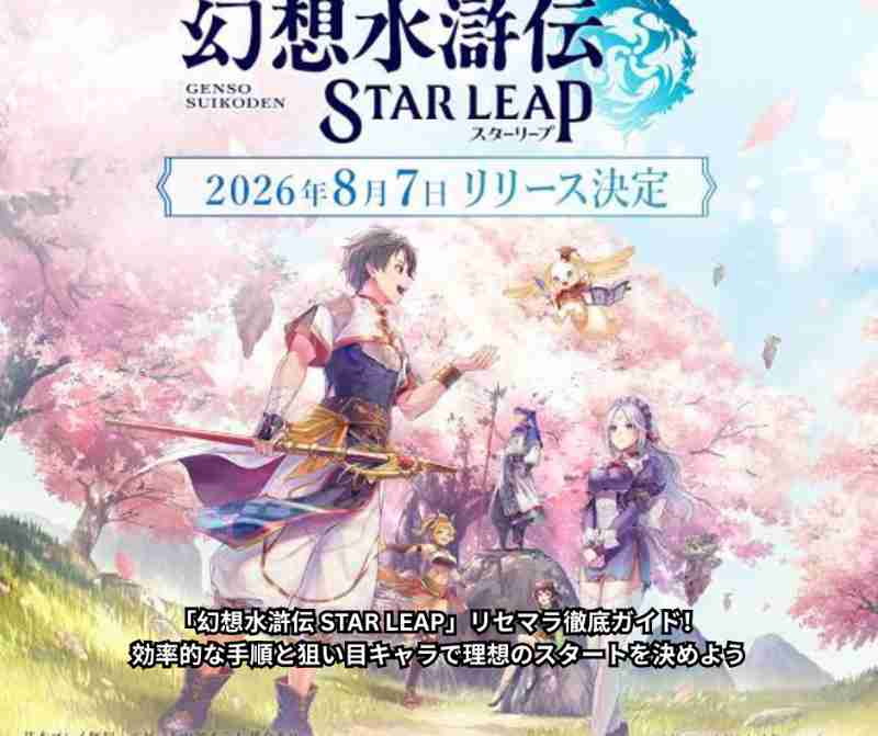 「幻想水滸伝 STAR LEAP」リセマラ徹底ガイド！効率的な手順と狙い目キャラで理想のスタートを決めよう