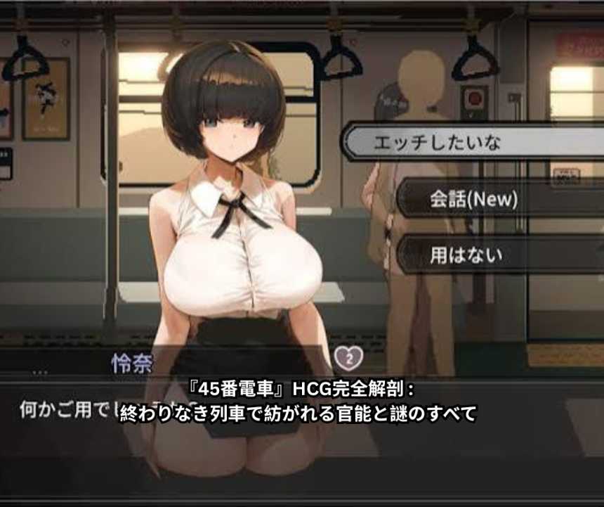 『45番電車』HCG完全解剖 - 終わりなき列車で紡がれる官能と謎のすべて