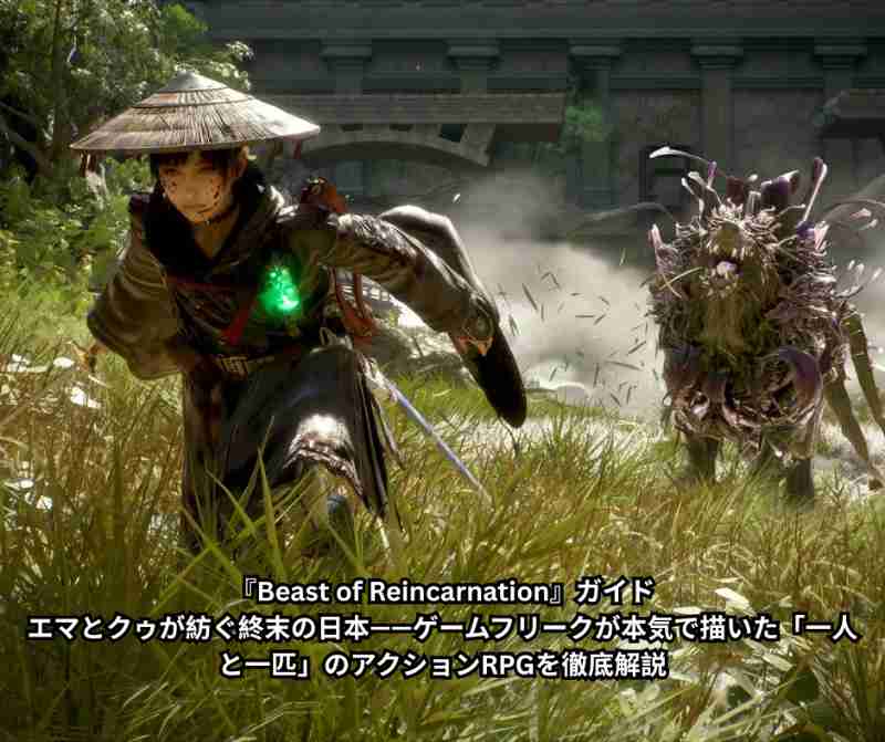 『Beast of Reincarnation』ガイド｜エマとクゥが紡ぐ終末の日本——ゲームフリークが本気で描いた「一人と一匹」のアクションRPGを徹底解説