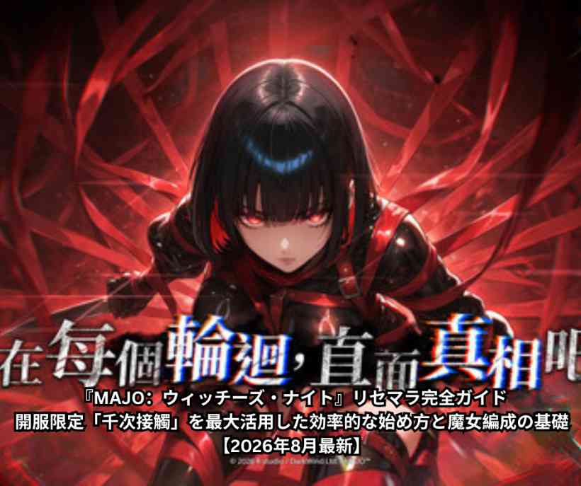 『MAJO：ウィッチーズ・ナイト』リセマラ完全ガイド｜開服限定「千次接觸」を最大活用した効率的な始め方と魔女編成の基礎【2026年8月最新】