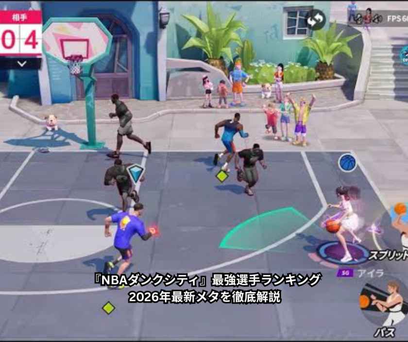 『NBAダンクシティ』最強選手ランキング｜2026年最新メタを徹底解説