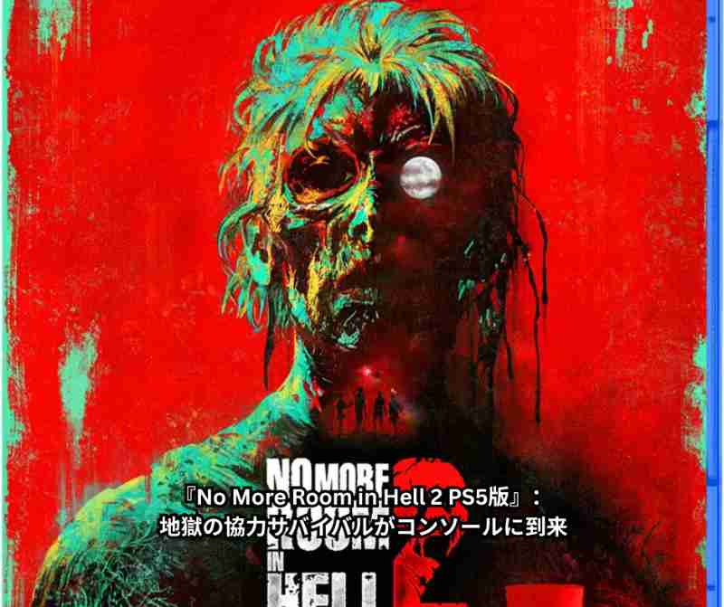 『No More Room in Hell 2 PS5版』：地獄の協力サバイバルがコンソールに到来