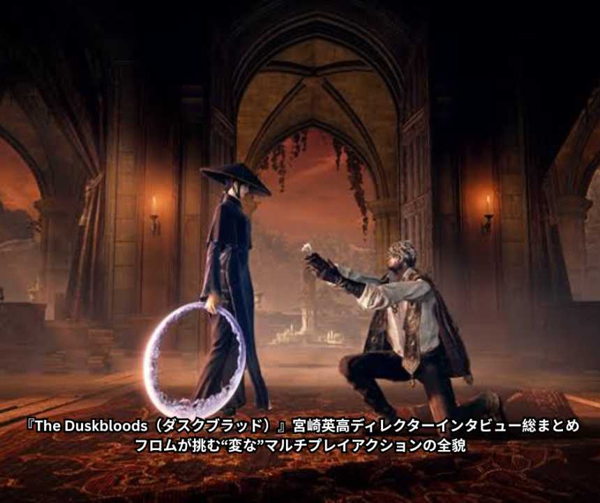 『The Duskbloods（ダスクブラッド）』宮崎英高ディレクターインタビュー総まとめ──フロムが挑む“変な”マルチプレイアクションの全貌