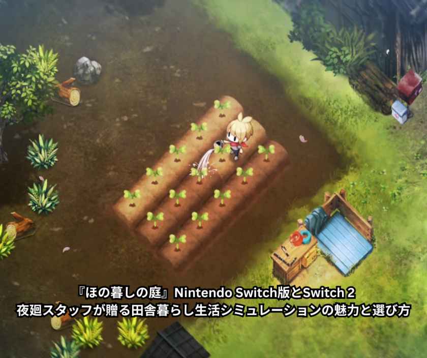 『ほの暮しの庭』Nintendo Switch版とSwitch 2版の違いを徹底解説。夜廻スタッフが贈る田舎暮らし生活シミュレーションの魅力と選び方