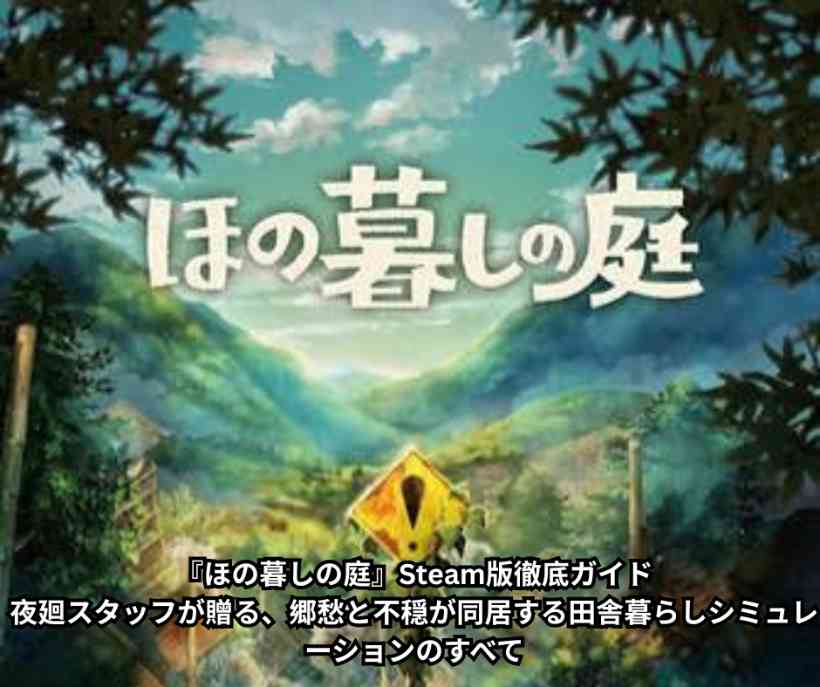 『ほの暮しの庭』Steam版徹底ガイド｜夜廻スタッフが贈る、郷愁と不穏が同居する田舎暮らしシミュレーションのすべて