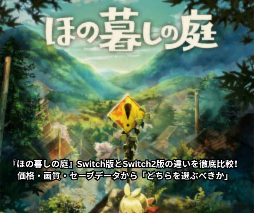 『ほの暮しの庭』Switch版とSwitch2版の違いを徹底比較！価格・画質・セーブデータから「どちらを選ぶべきか」
