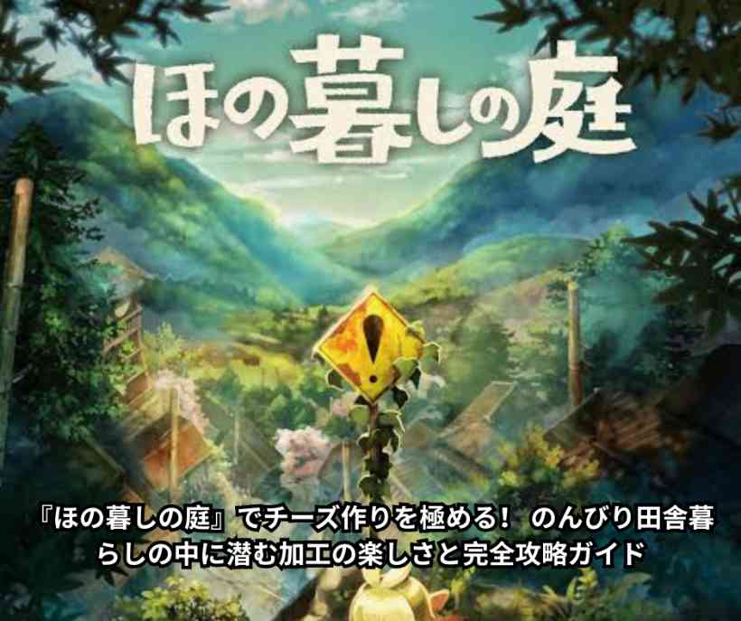 『ほの暮しの庭』でチーズ作りを極める！ のんびり田舎暮らしの中に潜む加工の楽しさと完全攻略ガイド