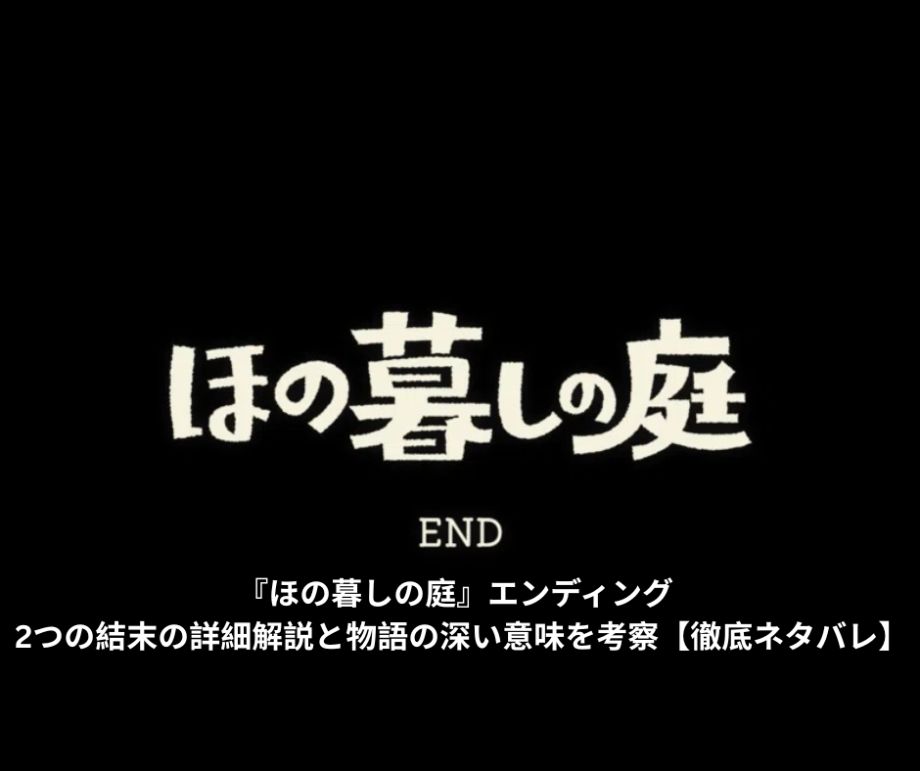 『ほの暮しの庭』エンディング｜2つの結末の詳細解説と物語の深い意味を考察【徹底ネタバレ】
