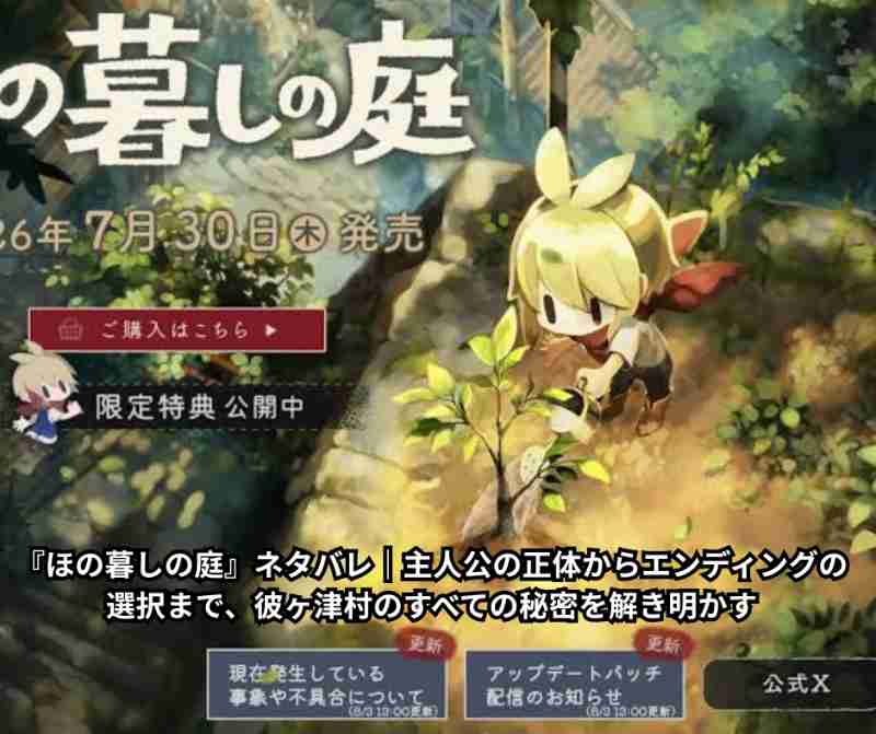『ほの暮しの庭』ネタバレ｜主人公の正体からエンディングの選択まで、彼ヶ津村のすべての秘密を解き明かす