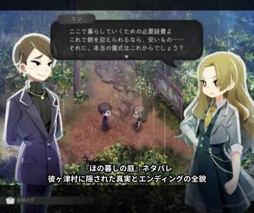 『ほの暮しの庭』ネタバレ｜彼ヶ津村に隠された真実とエンディングの全貌