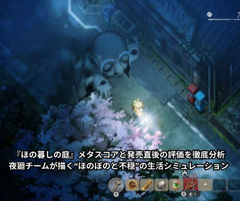 『ほの暮しの庭』メタスコアと発売直後の評価を徹底分析｜夜廻チームが描く“ほのぼのと不穏”の生活シミュレーション