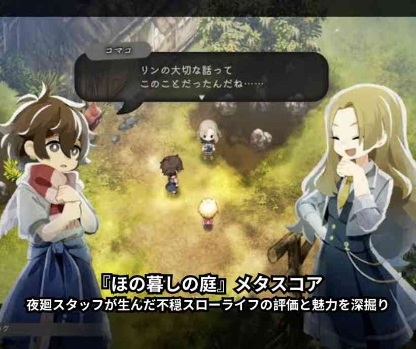 『ほの暮しの庭』メタスコア｜夜廻スタッフが生んだ不穏スローライフの評価と魅力を深掘り