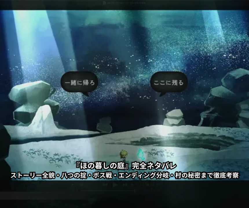 『ほの暮しの庭』完全ネタバレ｜ストーリー全貌・八つの掟・ボス戦・エンディング分岐・村の秘密まで徹底考察