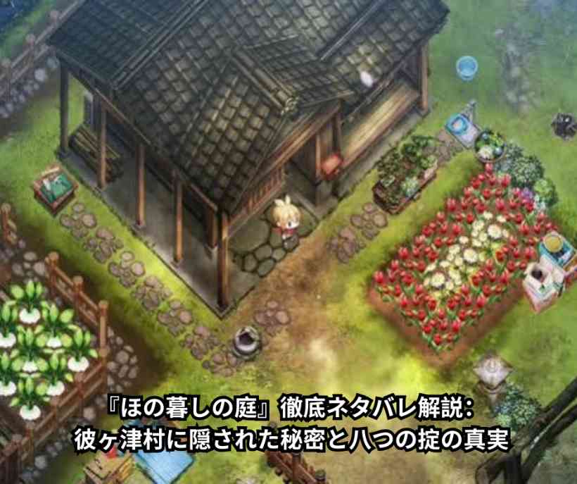 『ほの暮しの庭』徹底ネタバレ解説：彼ヶ津村に隠された秘密と八つの掟の真実