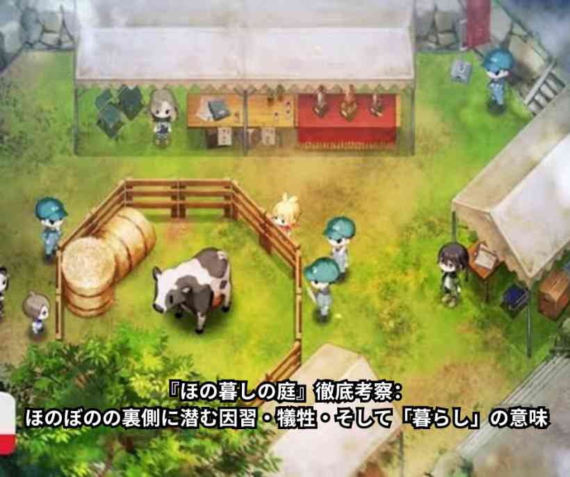 『ほの暮しの庭』徹底考察：ほのぼのの裏側に潜む因習・犠牲・そして「暮らし」の意味