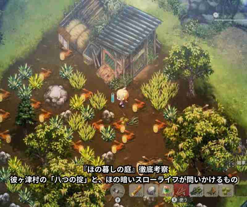 『ほの暮しの庭』徹底考察｜彼ヶ津村の「八つの掟」と、ほの暗いスローライフが問いかけるもの