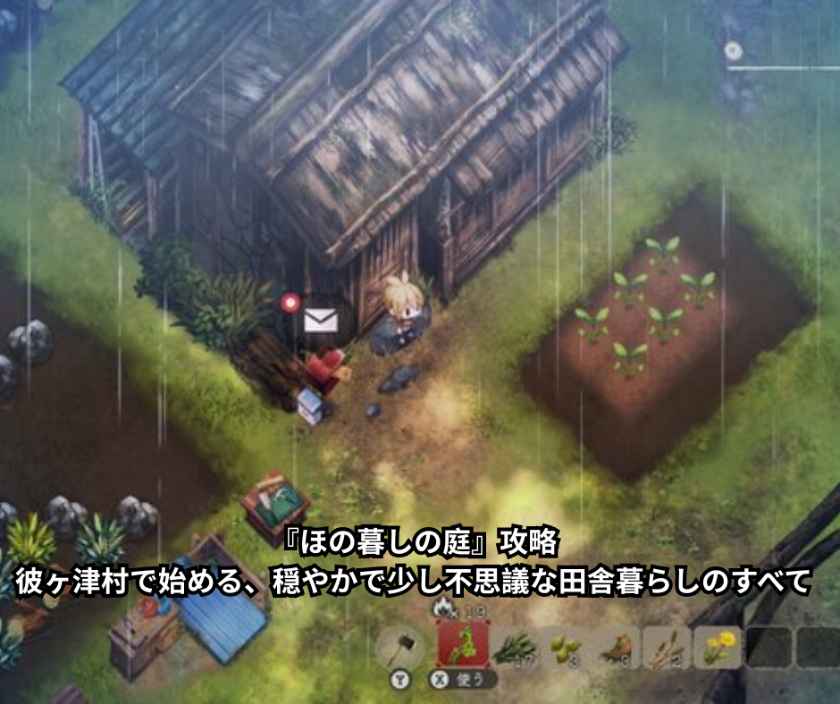 『ほの暮しの庭』攻略｜彼ヶ津村で始める、穏やかで少し不思議な田舎暮らしのすべて