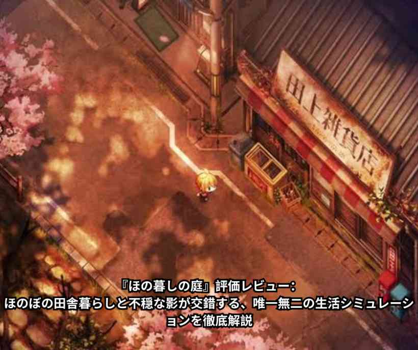 『ほの暮しの庭』評価レビュー：ほのぼの田舎暮らしと不穏な影が交錯する、唯一無二の生活シミュレーションを徹底解説