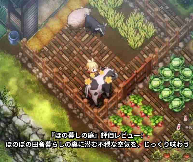 『ほの暮しの庭』評価レビュー：ほのぼの田舎暮らしの裏に潜む不穏な空気を、じっくり味わう