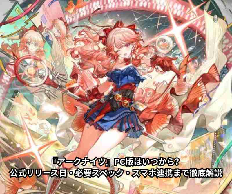 『アークナイツ』PC版はいつから？公式リリース日・必要スペック・スマホ連携まで徹底解説