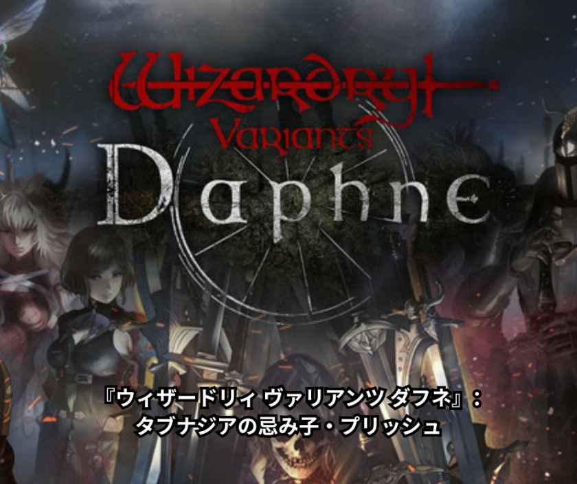 『ウィザードリィ ヴァリアンツ ダフネ』徹底解説：タブナジアの忌み子・プリッシュ完全ガイド