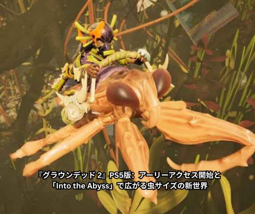 『グラウンデッド 2』PS5版：アーリーアクセス開始と「Into the Abyss」で広がる虫サイズの新世界