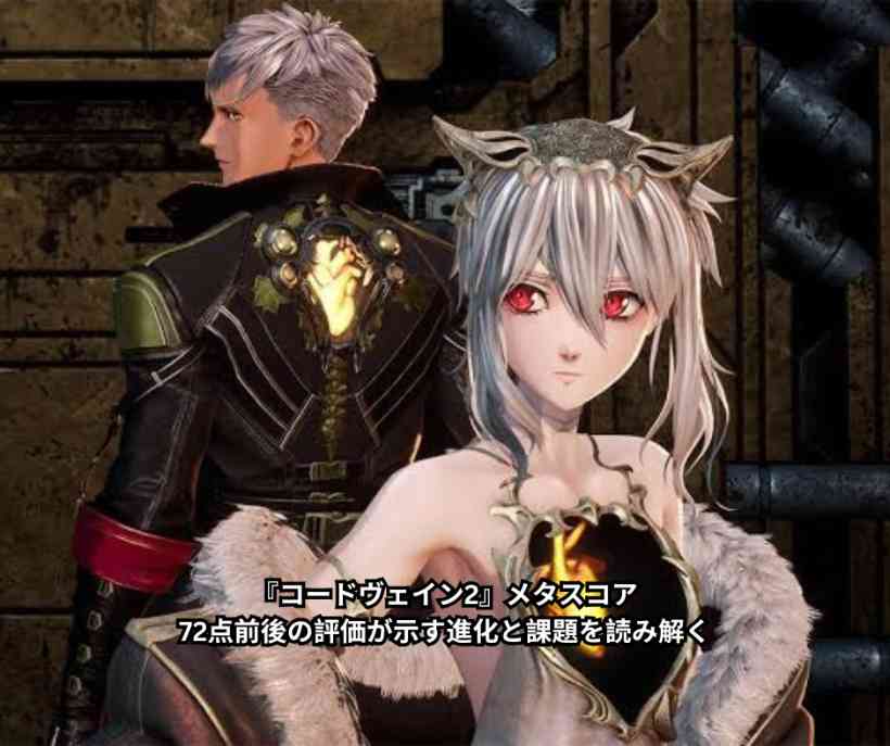 『コードヴェイン2』メタスコア徹底解説｜72点前後の評価が示す進化と課題を読み解く