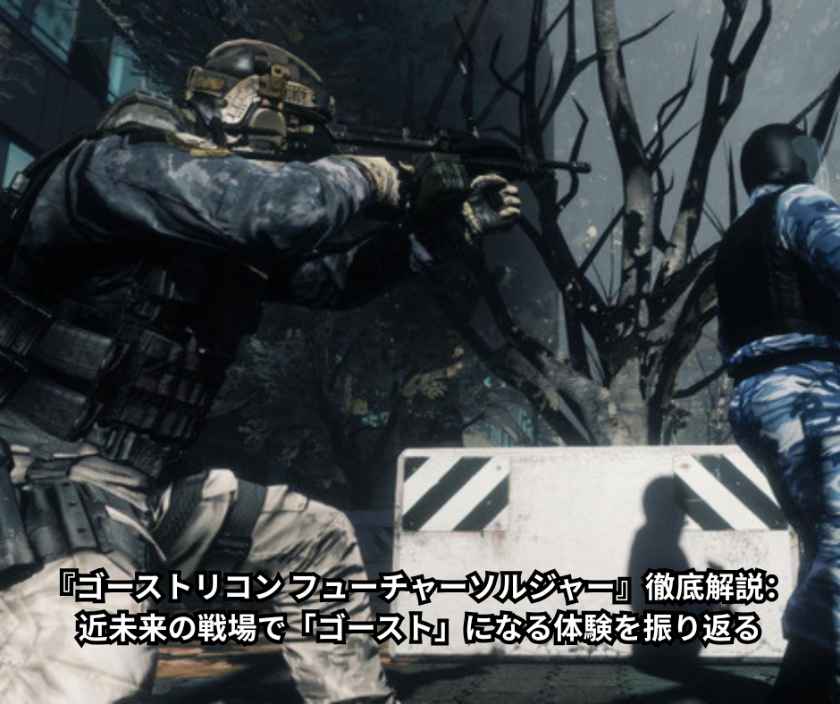 『ゴーストリコン フューチャーソルジャー』徹底解説：近未来の戦場で「ゴースト」になる体験を振り返る - Copy