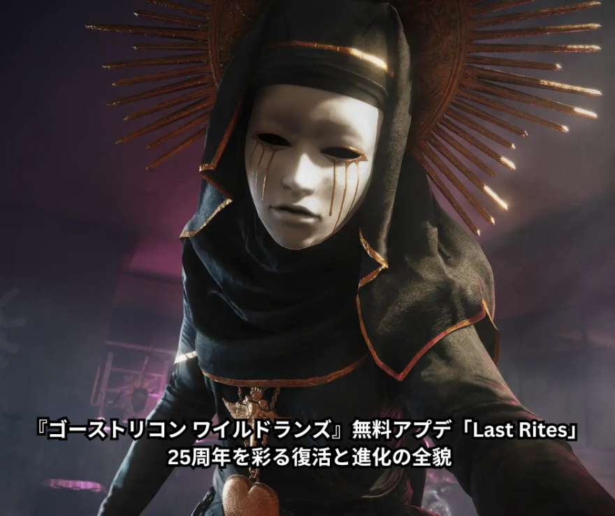 『ゴーストリコン ワイルドランズ』無料アプデ「Last Rites」 - 25周年を彩る復活と進化の全貌