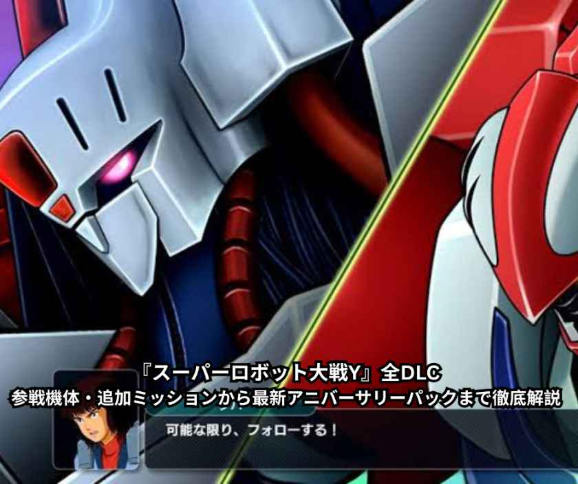 『スーパーロボット大戦Y』全DLC｜参戦機体・追加ミッションから最新アニバーサリーパックまで徹底解説