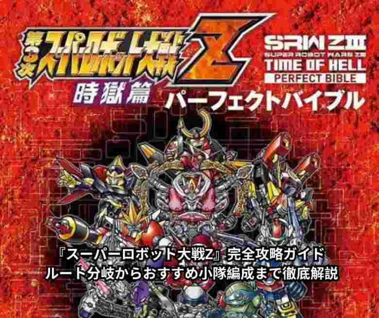 『スーパーロボット大戦Z』完全攻略ガイド ― ルート分岐からおすすめ小隊編成まで徹底解説