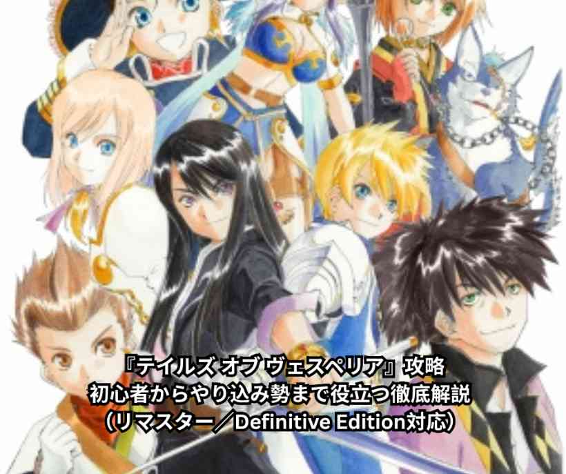『テイルズ オブ ヴェスペリア』攻略｜初心者からやり込み勢まで役立つ徹底解説（リマスター／Definitive Edition対応）
