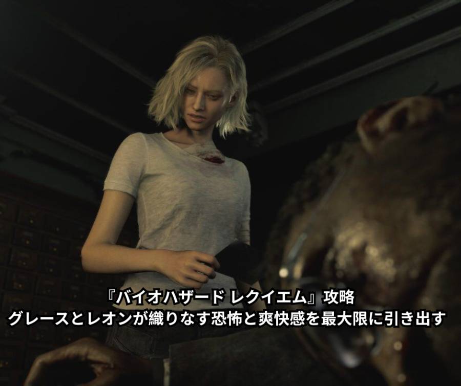 『バイオハザード レクイエム』攻略｜グレースとレオンが織りなす恐怖と爽快感を最大限に引き出す徹底解説