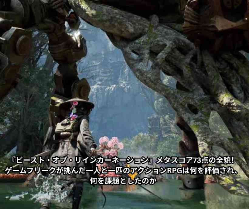 『ビースト・オブ・リインカーネーション』メタスコア73点の全貌！ゲームフリークが挑んだ一人と一匹のアクションRPGは何を評価され、何を課題としたのか