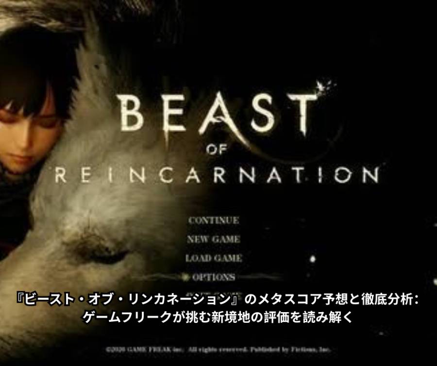 『ビースト・オブ・リンカネーション』のメタスコア予想と徹底分析：ゲームフリークが挑む新境地の評価を読み解く