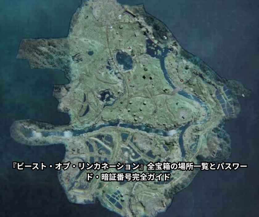『ビースト・オブ・リンカネーション』全宝箱の場所一覧とパスワード・暗証番号完全ガイド