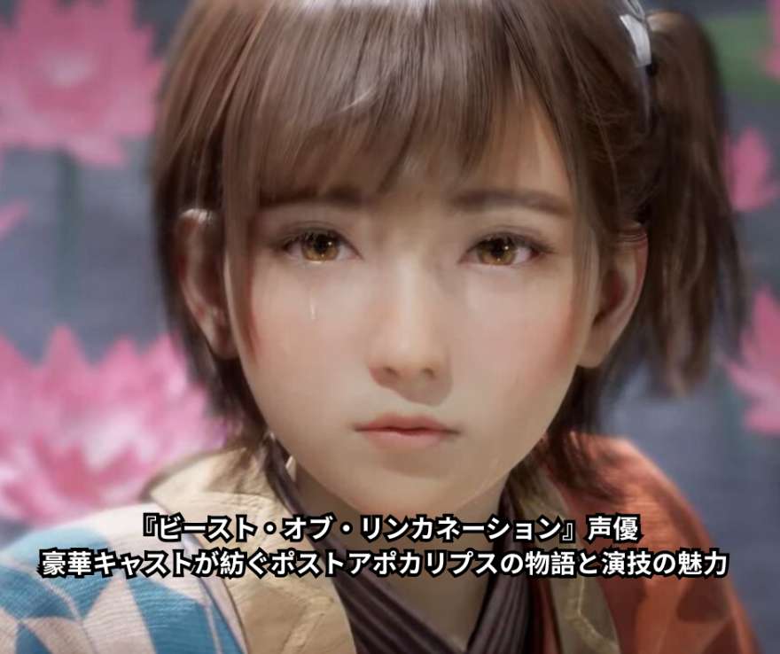 『ビースト・オブ・リンカネーション』声優｜豪華キャストが紡ぐポストアポカリプスの物語と演技の魅力