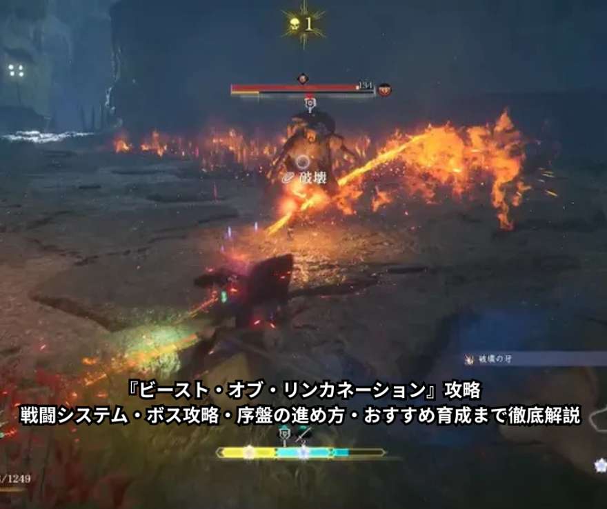 『ビースト・オブ・リンカネーション』攻略｜戦闘システム・ボス攻略・序盤の進め方・おすすめ育成まで徹底解説