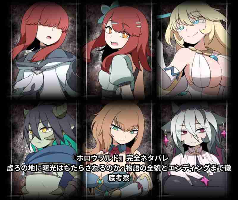 『ホロウワルド』完全ネタバレ｜虚ろの地に曙光はもたらされるのか - 物語の全貌とエンディングまで徹底考察