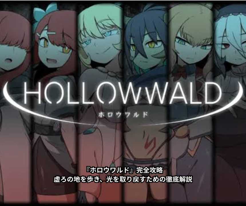 『ホロウワルド』完全攻略｜虚ろの地を歩き、光を取り戻すための徹底解説