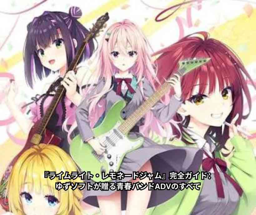 『ライムライト・レモネードジャム』完全ガイド：ゆずソフトが贈る青春バンドADVのすべて