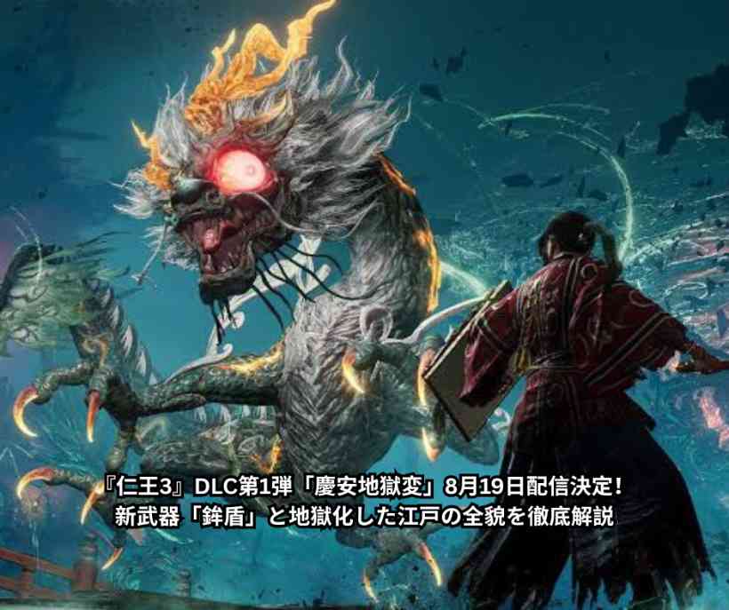 『仁王3』DLC第1弾「慶安地獄変」8月19日配信決定！新武器「鉾盾」と地獄化した江戸の全貌を徹底解説