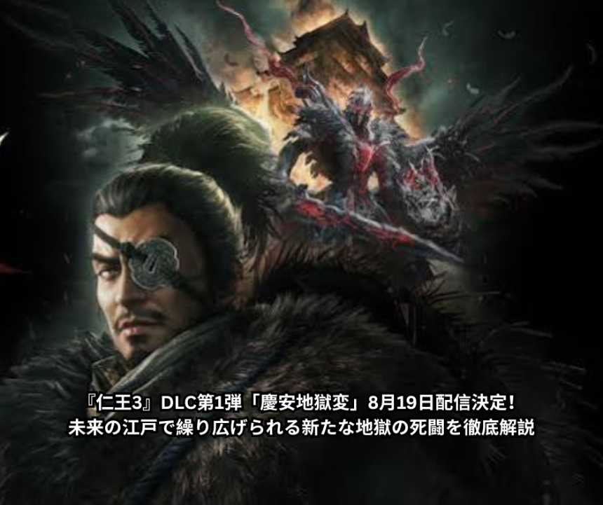 『仁王3』DLC第1弾「慶安地獄変」8月19日配信決定！未来の江戸で繰り広げられる新たな地獄の死闘を徹底解説