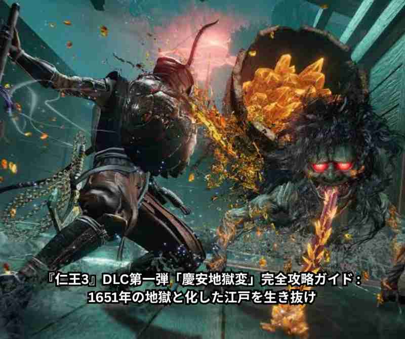 『仁王3』DLC第一弾「慶安地獄変」完全攻略ガイド 1651年の地獄と化した江戸を生き抜け