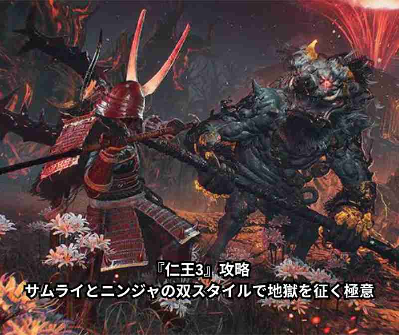 『仁王3』攻略｜サムライとニンジャの双スタイルで地獄を征く極意