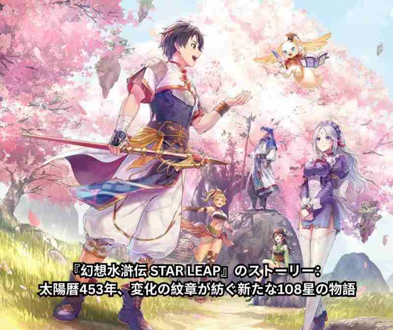 『幻想水滸伝 STAR LEAP』のストーリー：太陽暦453年、変化の紋章が紡ぐ新たな108星の物語