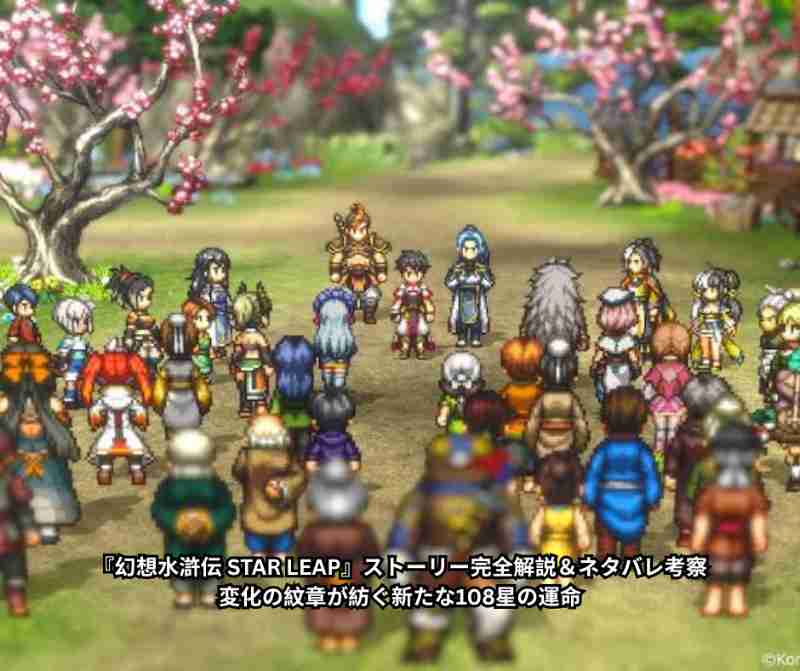 『幻想水滸伝 STAR LEAP』ストーリー完全解説＆ネタバレ考察｜変化の紋章が紡ぐ新たな108星の運命
