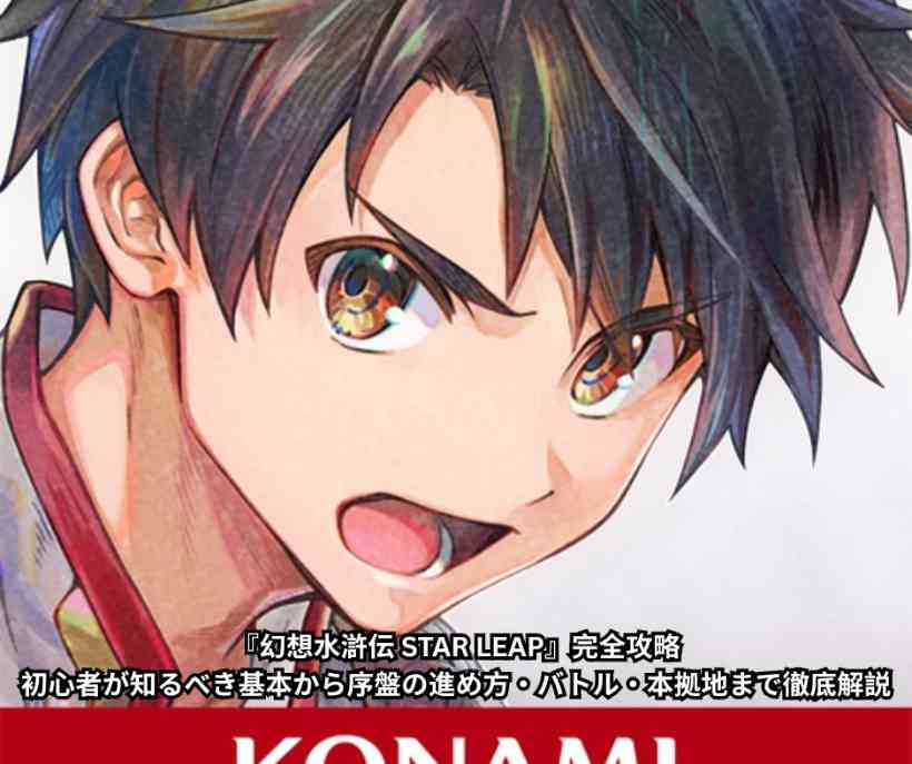 『幻想水滸伝 STAR LEAP』完全攻略｜初心者が知るべき基本から序盤の進め方・バトル・本拠地まで徹底解説
